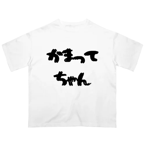 かまってちゃん オーバーサイズTシャツ