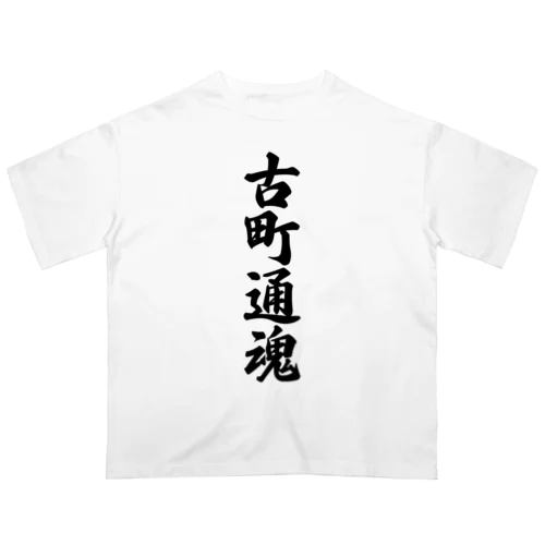 古町通魂 （地元魂） オーバーサイズTシャツ