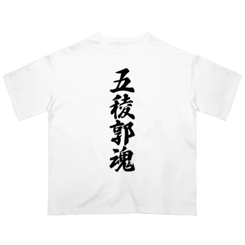 五稜郭魂 （地元魂） Oversized T-Shirt