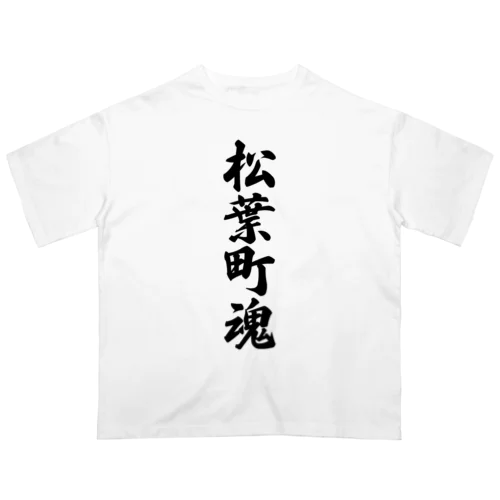 松葉町魂 （地元魂） Oversized T-Shirt
