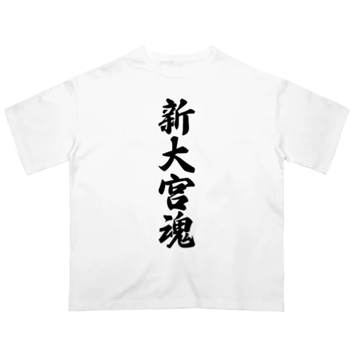 新大宮魂 （地元魂） オーバーサイズTシャツ