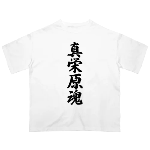 真栄原魂 （地元魂） Oversized T-Shirt