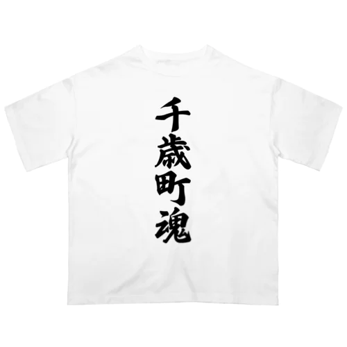 千歳町魂 （地元魂） Oversized T-Shirt