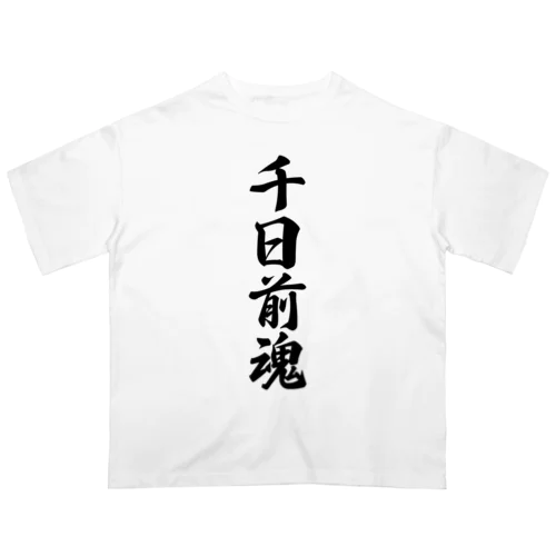 千日前魂 （地元魂） オーバーサイズTシャツ