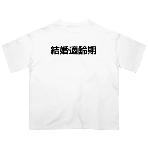 結婚適齢期 オーバーサイズTシャツ