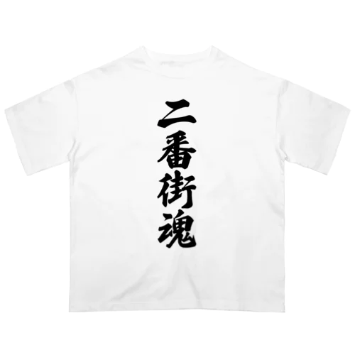 二番街魂 （地元魂） オーバーサイズTシャツ