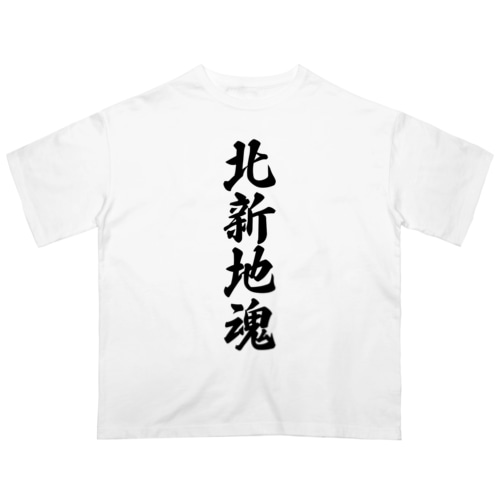 北新地魂 （地元魂） Oversized T-Shirt