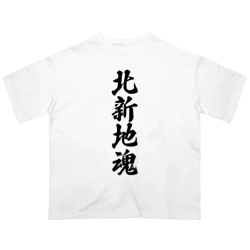 北新地魂 （地元魂） Oversized T-Shirt