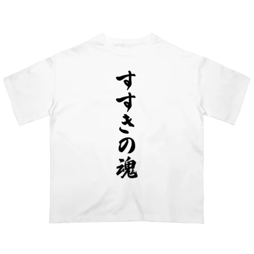 すすきの魂 （地元魂） オーバーサイズTシャツ