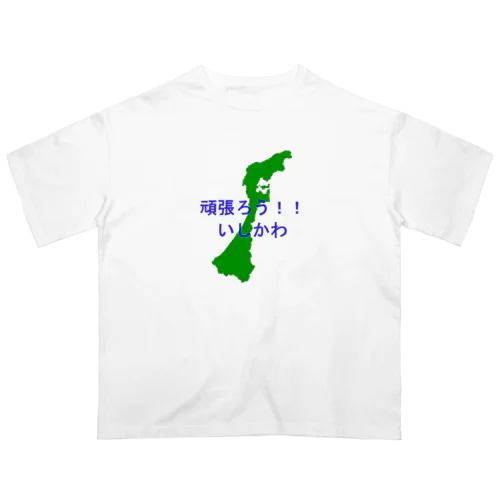 頑張ろう！！いしかわ オーバーサイズTシャツ