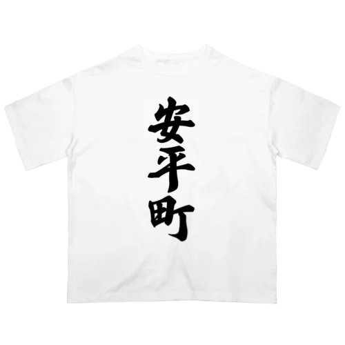 安平町 （地名） オーバーサイズTシャツ