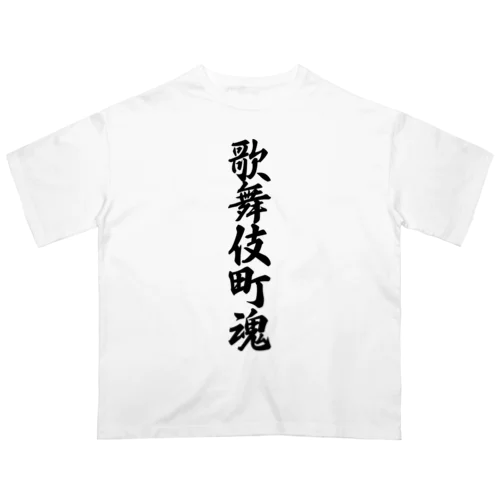 歌舞伎町魂 （地元魂） Oversized T-Shirt