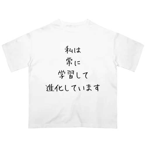 私は常に学習して進化しています オーバーサイズTシャツ