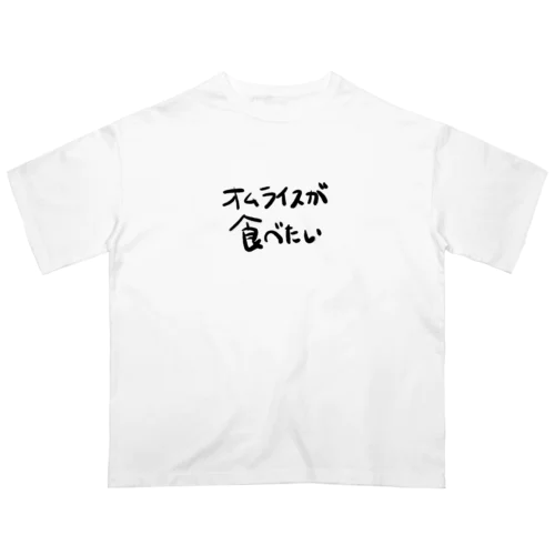 オムライスが食べたい オーバーサイズTシャツ