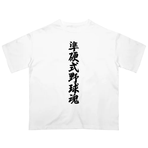 準硬式野球魂 オーバーサイズTシャツ