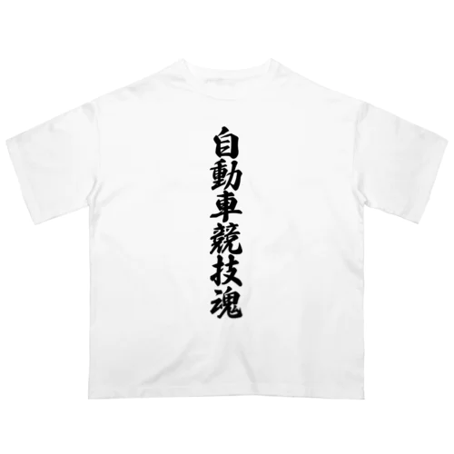 自動車競技魂 オーバーサイズTシャツ