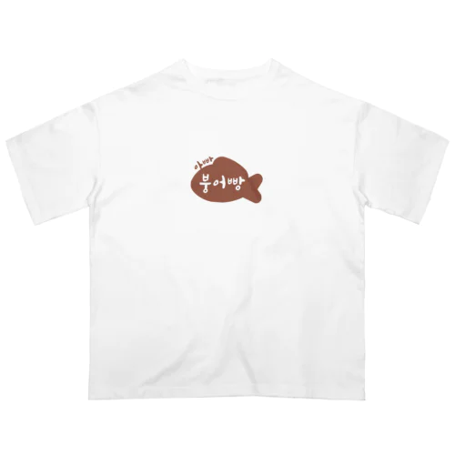 [ハングル] 親子シリーズ「パパ たい焼き」 オーバーサイズTシャツ