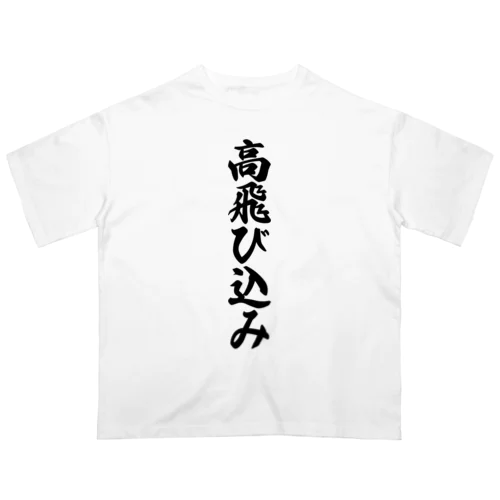 高飛び込み オーバーサイズTシャツ