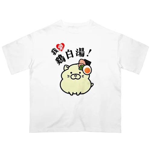 我愛鶏白湯！ オーバーサイズTシャツ