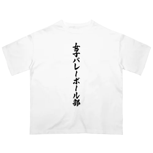 女子バレーボール部 Oversized T-Shirt