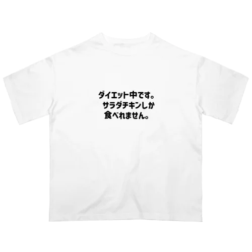 ダイエット中です。 Oversized T-Shirt