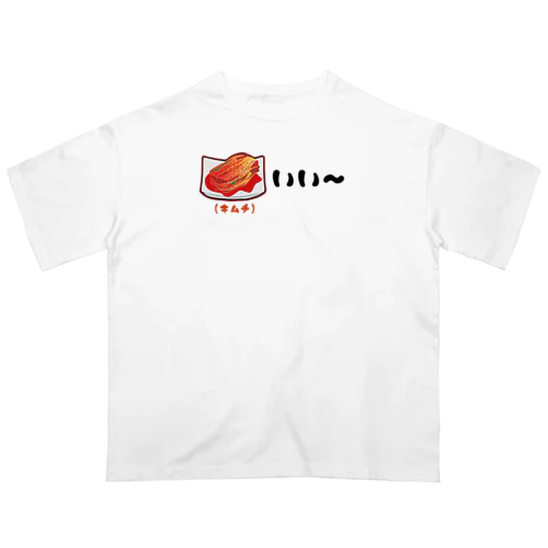 キムチいい〜 親父ギャグ オーバーサイズTシャツ