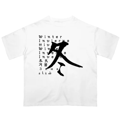 「冬」日本語＋１０ヶ国語ロゴ オーバーサイズTシャツ