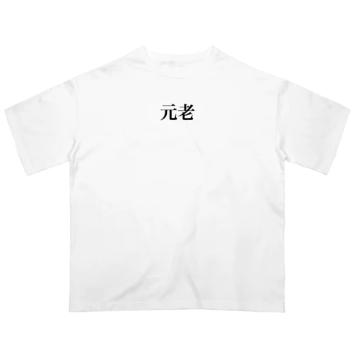 元老 オーバーサイズTシャツ