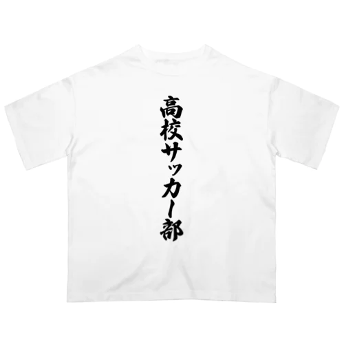 高校サッカー部 Oversized T-Shirt