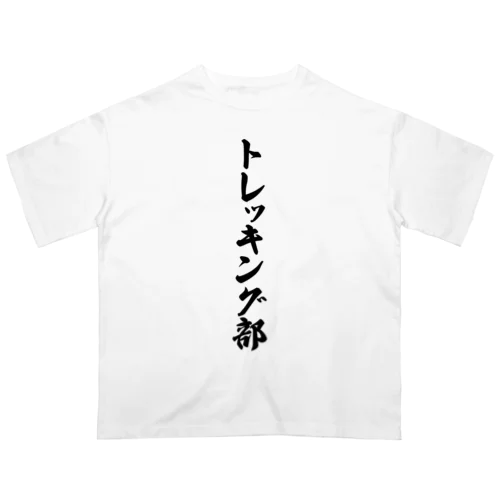 トレッキング部 Oversized T-Shirt
