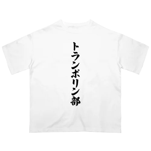 トランポリン部 オーバーサイズTシャツ