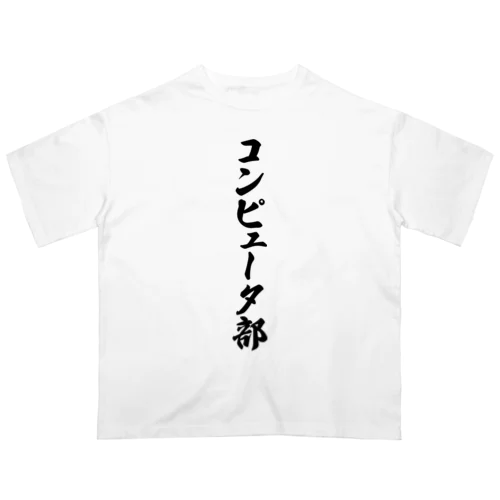 コンピュータ部 Oversized T-Shirt