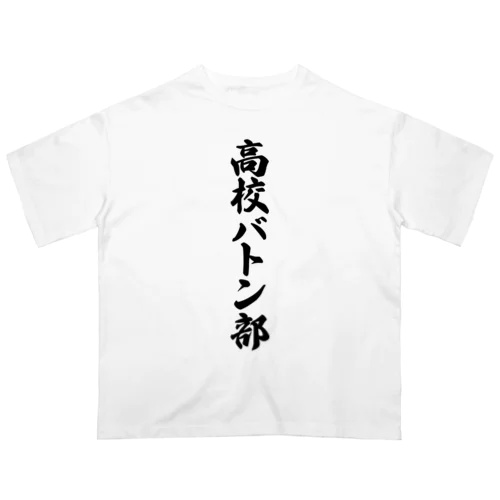 高校バトン部 Oversized T-Shirt