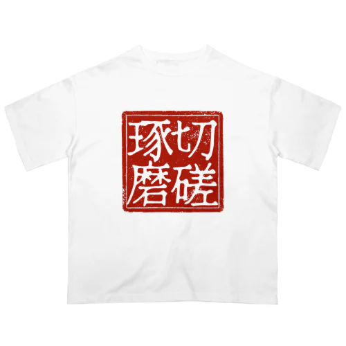 切磋琢磨 オーバーサイズTシャツ