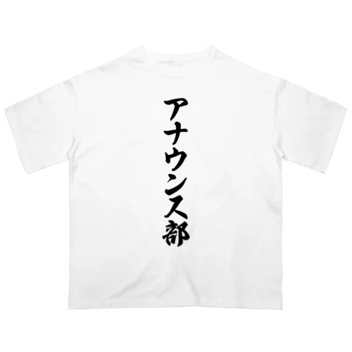 アナウンス部 Oversized T-Shirt