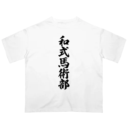 和式馬術部 オーバーサイズTシャツ