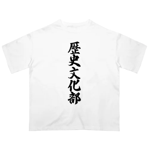 歴史文化部 オーバーサイズTシャツ