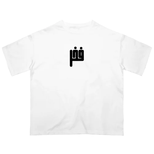 アラビア語　「誇り」 オーバーサイズTシャツ