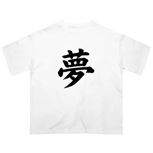 夢（Dream） オーバーサイズTシャツ