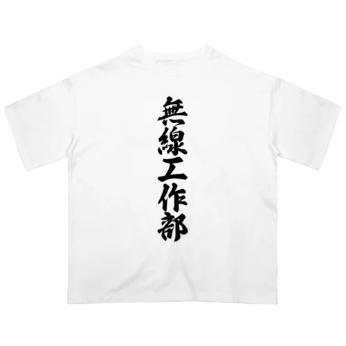 無線工作部 オーバーサイズTシャツ