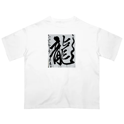 2024元旦書き初め　龍 Oversized T-Shirt