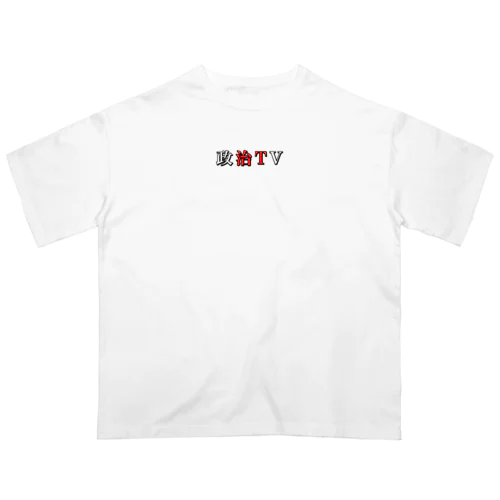 政治TV オーバーサイズTシャツ