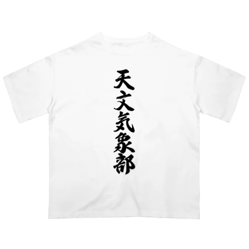 天文気象部 オーバーサイズTシャツ