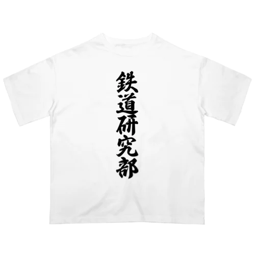 鉄道研究部 Oversized T-Shirt