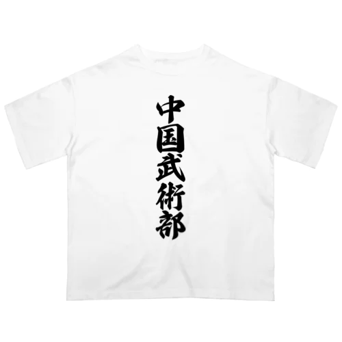 中国武術部 Oversized T-Shirt