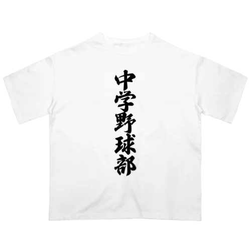 中学野球部 Oversized T-Shirt