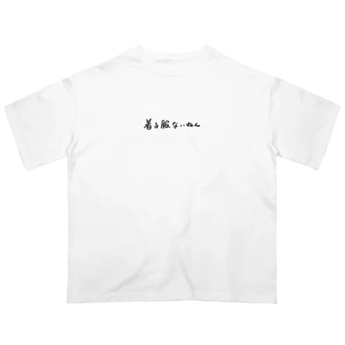 着る服ないねん オーバーサイズTシャツ