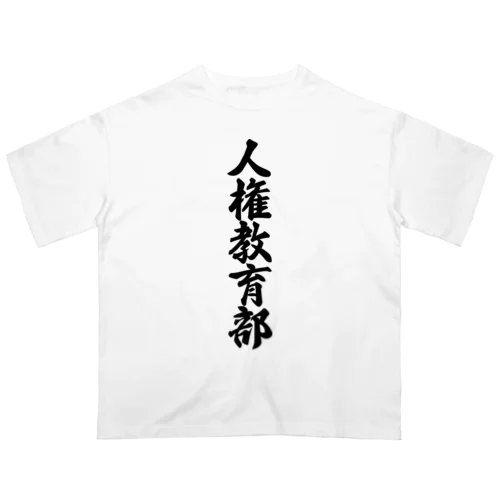 人権教育部 オーバーサイズTシャツ