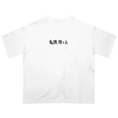 勉強捨てた オーバーサイズTシャツ