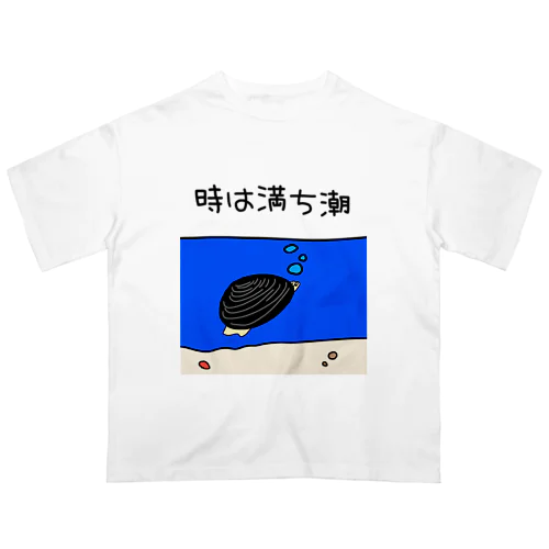 しみじみしじみの時は満ち潮 オーバーサイズTシャツ